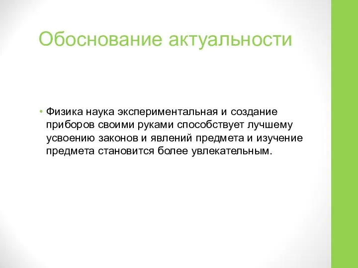 Обоснование актуальности Физика наука экспериментальная и создание приборов своими руками способствует