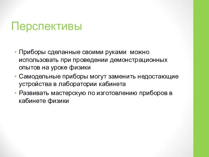 Перспективы Приборы сделанные своими руками можно использовать при проведении демонстрационных опытов