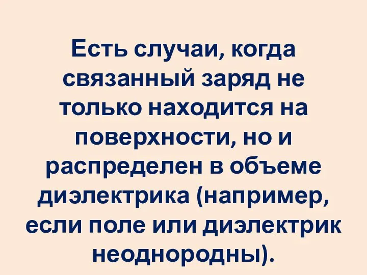 Есть случаи, когда связанный заряд не только находится на поверхности, но