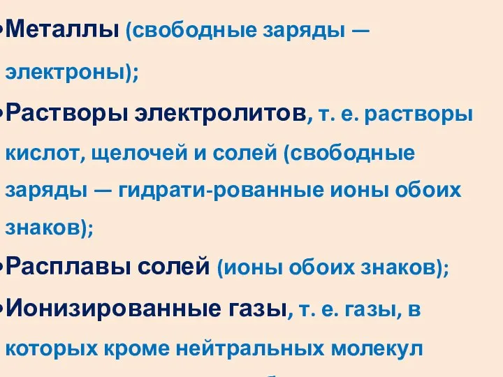 Виды проводников: Металлы (свободные заряды — электроны); Растворы электролитов, т. е.