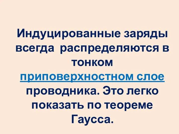 Индуцированные заряды всегда распределяются в тонком приповерхностном слое проводника. Это легко показать по теореме Гаусса.