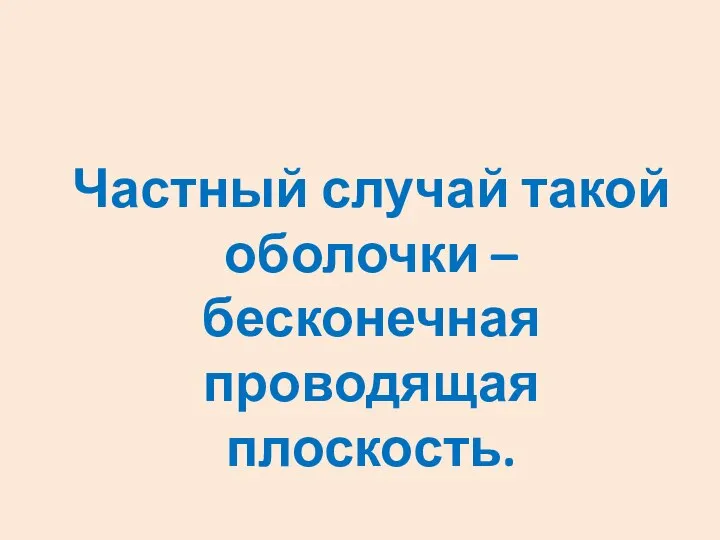 Частный случай такой оболочки – бесконечная проводящая плоскость.