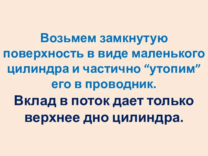 Возьмем замкнутую поверхность в виде маленького цилиндра и частично “утопим” его