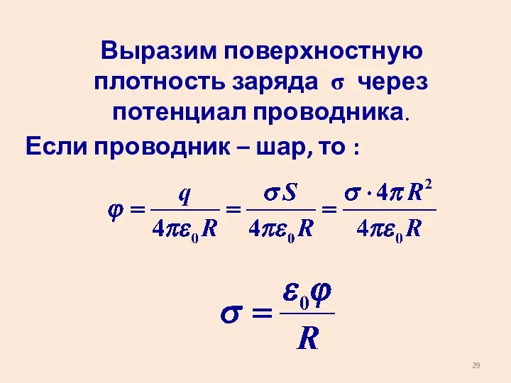 Выразим поверхностную плотность заряда σ через потенциал проводника. Если проводник – шар, то :