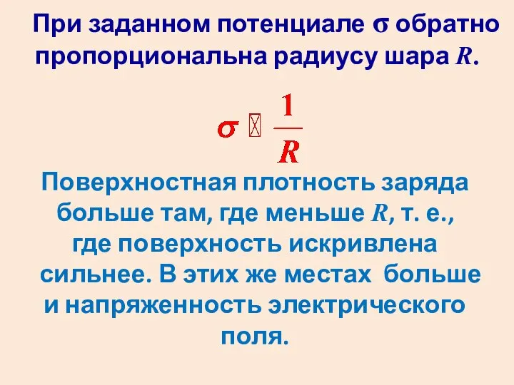 При заданном потенциале σ обратно пропорциональна радиусу шара R. Поверхностная плотность