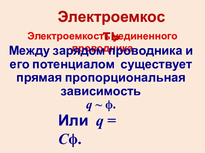 Электроемкость уединенного проводника Между зарядом проводника и его потенциалом существует прямая