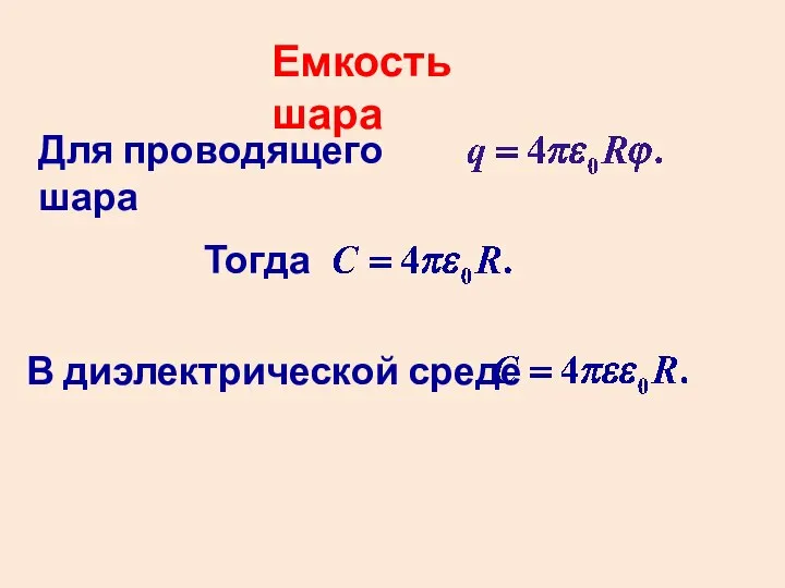 Для проводящего шара Тогда В диэлектрической среде Емкость шара