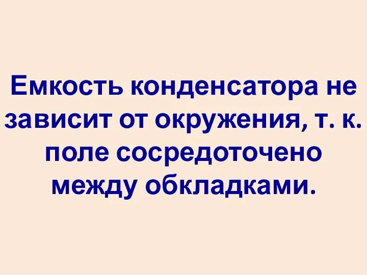 Емкость конденсатора не зависит от окружения, т. к. поле сосредоточено между обкладками.