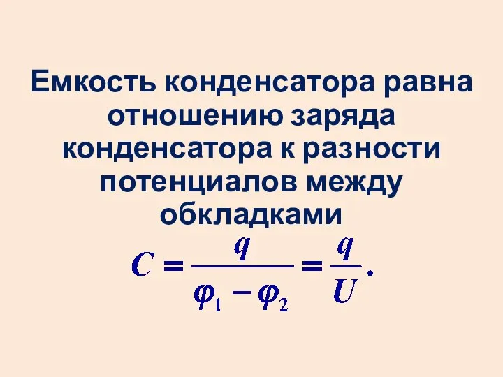 Емкость конденсатора равна отношению заряда конденсатора к разности потенциалов между обкладками