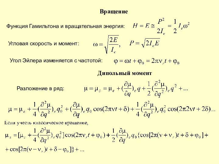 Вращение Функция Гамильтона и вращательная энергия: Угловая скорость и момент: Дипольный