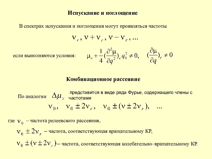 Испускание и поглощение В спектрах испускания и поглощения могут проявляться частоты