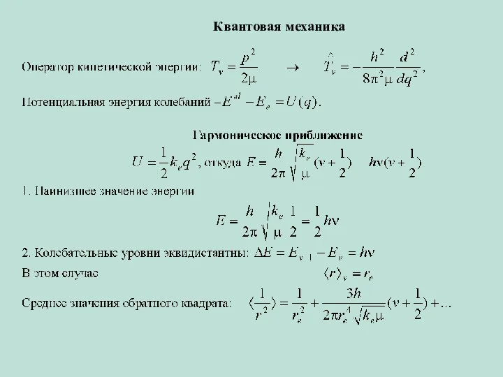 Квантовая механика