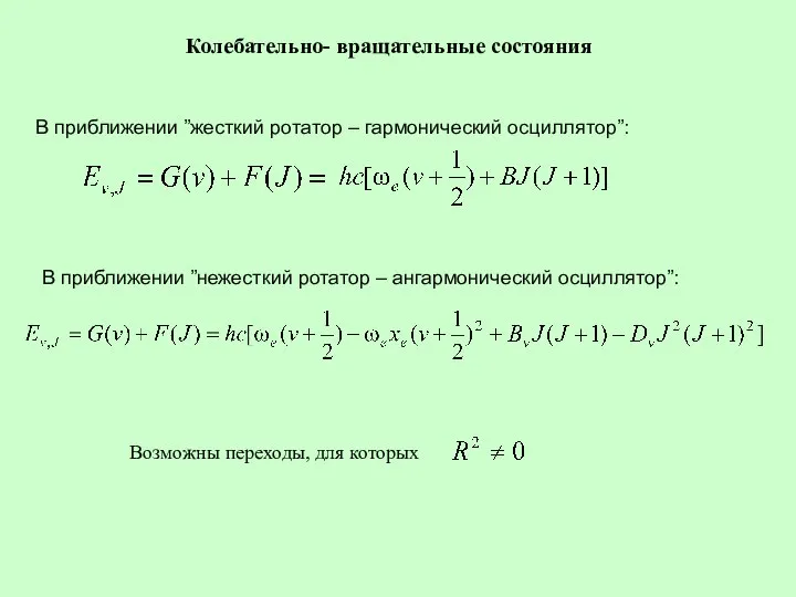 Колебательно- вращательные состояния В приближении ”жесткий ротатор – гармонический осциллятор”: В