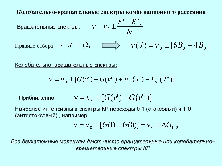 Колебательно-вращательные спектры комбинационного рассеяния Вращательные спектры: Правило отбора Колебательно–вращательные спектры: Приближенно: