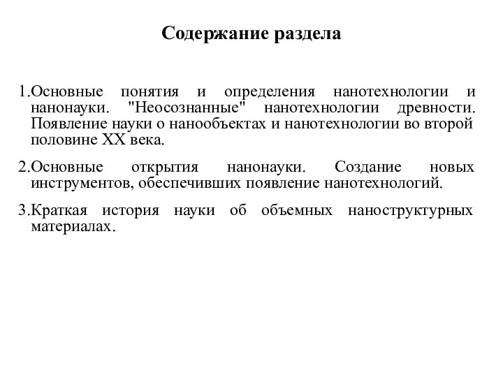 Содержание раздела Основные понятия и определения нанотехнологии и нанонауки. "Неосознанные" нанотехнологии