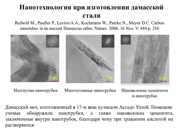 Нанотехнология при изготовлении дамасской стали Reibold M., Paufler P., Levion A.A.,