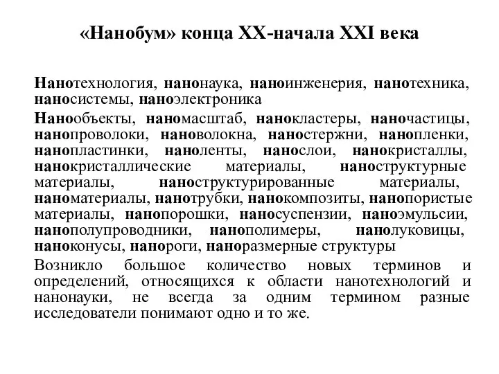 «Нанобум» конца XX-начала XXI века Нанотехнология, нанонаука, наноинженерия, нанотехника, наносистемы, наноэлектроника