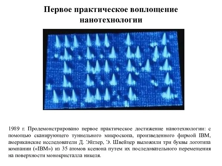 Первое практическое воплощение нанотехнологии 1989 г. Продемонстрировано первое практическое достижение нанотехнологии: