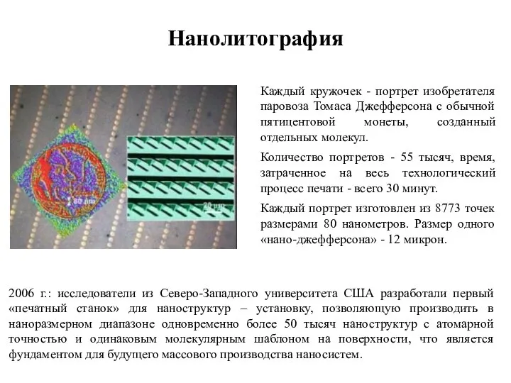 Нанолитография 2006 г.: исследователи из Северо-Западного университета США разработали первый «печатный