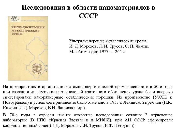 Исследования в области наноматериалов в СССР На предприятиях и организациях атомно-энергетической