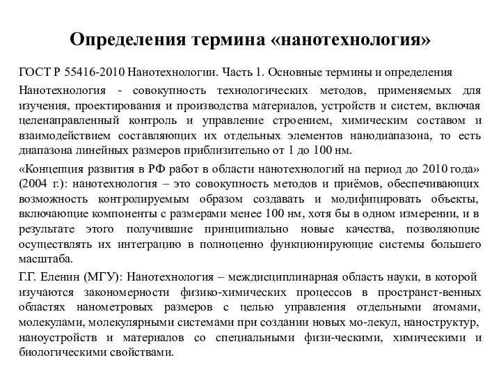 Определения термина «нанотехнология» ГОСТ Р 55416-2010 Нанотехнологии. Часть 1. Основные термины