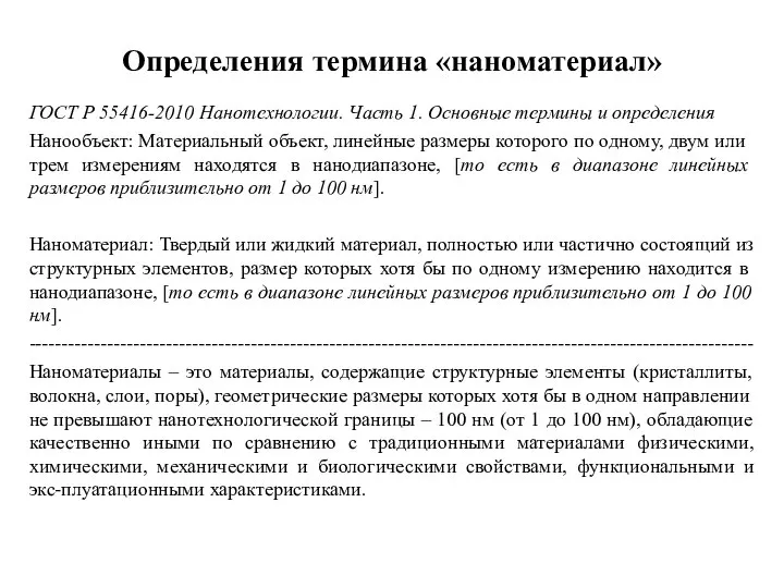 Определения термина «наноматериал» ГОСТ Р 55416-2010 Нанотехнологии. Часть 1. Основные термины