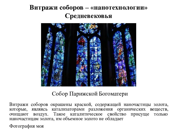 Витражи соборов – «нанотехнологии» Средневековья Витражи соборов окрашены краской, содержащей наночастицы