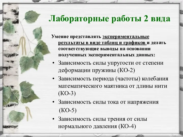 Лабораторные работы 2 вида Умение представлять экспериментальные результаты в виде таблиц