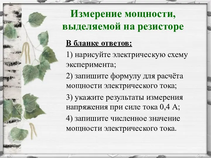 В бланке ответов: 1) нарисуйте электрическую схему эксперимента; 2) запишите формулу