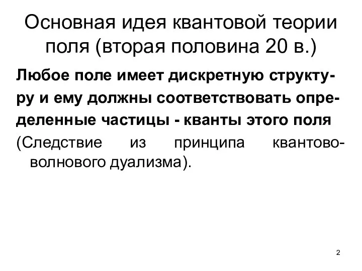 Основная идея квантовой теории поля (вторая половина 20 в.) Любое поле