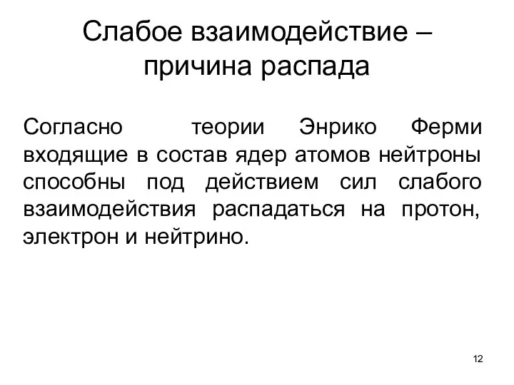 Слабое взаимодействие – причина распада Согласно теории Энрико Ферми входящие в