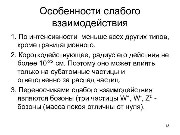 Особенности слабого взаимодействия 1. По интенсивности меньше всех других типов, кроме