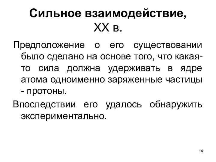 Сильное взаимодействие, XX в. Предположение о его существовании было сделано на