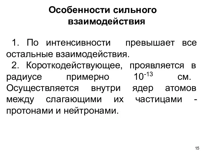 Особенности сильного взаимодействия 1. По интенсивности превышает все остальные взаимодействия. 2.