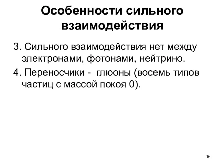 Особенности сильного взаимодействия 3. Сильного взаимодействия нет между электронами, фотонами, нейтрино.