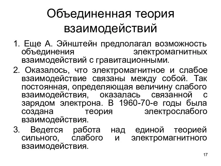 Объединенная теория взаимодействий 1. Еще А. Эйнштейн предполагал возможность объединения электромагнитных