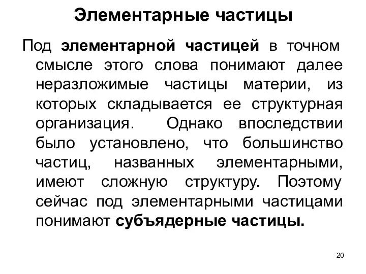 Элементарные частицы Под элементарной частицей в точном смысле этого слова понимают