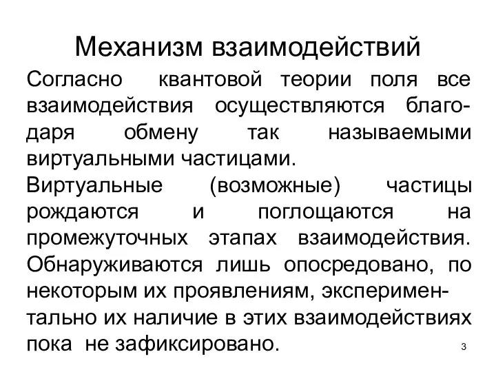 Согласно квантовой теории поля все взаимодействия осуществляются благо-даря обмену так называемыми