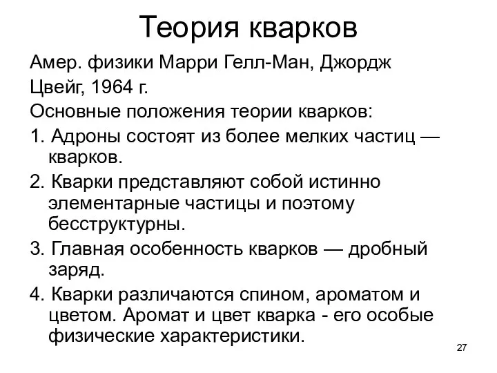 Теория кварков Амер. физики Марри Гелл-Ман, Джордж Цвейг, 1964 г. Основные