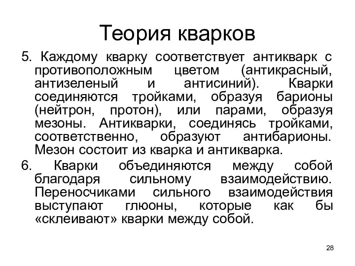 Теория кварков 5. Каждому кварку соответствует антикварк с противоположным цветом (антикрасный,