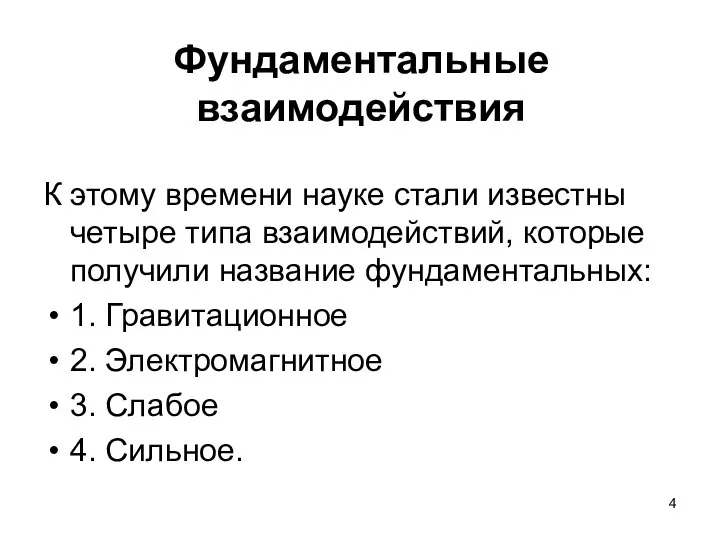 Фундаментальные взаимодействия К этому времени науке стали известны четыре типа взаимодействий,