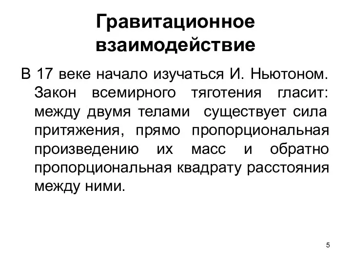 Гравитационное взаимодействие В 17 веке начало изучаться И. Ньютоном. Закон всемирного