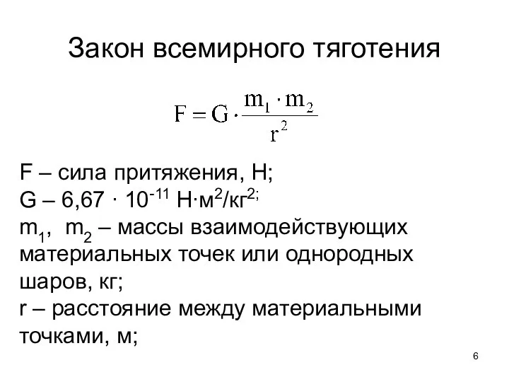 Закон всемирного тяготения F – сила притяжения, Н; G – 6,67