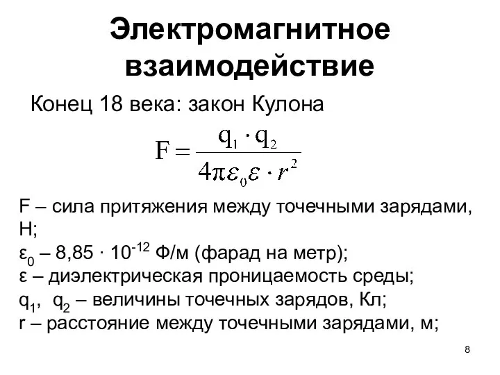 Электромагнитное взаимодействие Конец 18 века: закон Кулона F – сила притяжения