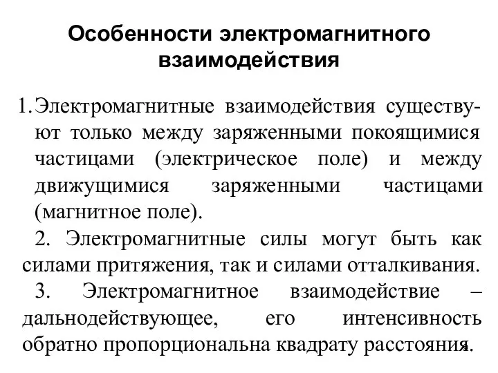 Особенности электромагнитного взаимодействия Электромагнитные взаимодействия существу- ют только между заряженными покоящимися