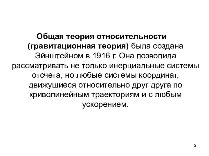 Общая теория относительности (гравитационная теория) была создана Эйнштейном в 1916 г.