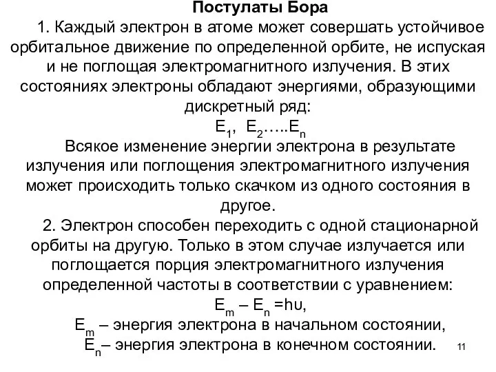 Постулаты Бора 1. Каждый электрон в атоме может совершать устойчивое орбитальное