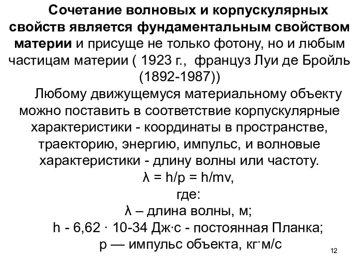 Сочетание волновых и корпускулярных свойств является фундаментальным свойством материи и присуще