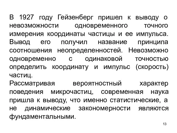 В 1927 году Гейзенберг пришел к выводу о невозможности одновременного точного