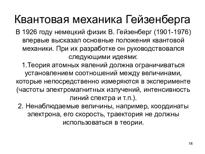 В 1926 году немецкий физик В. Гейзенберг (1901-1976) впервые высказал основные